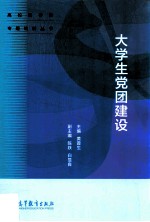 大学生党团建设