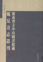 广东省立中山图书馆藏稀见方志丛刊  第33册