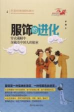 服饰的进化  穿衣戴帽中深藏着中国人的秘密