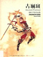 古斓斑  张旺手绘作品集