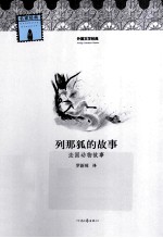 外国文学经典  列那狐的故事  法国动物故事