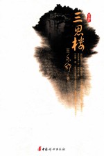 三思楼