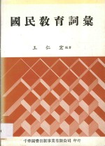 国民教育词汇