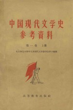 中国现代文学史参考资料  中国革命文学的产生和发展  第1卷  上