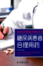 糖尿病患者合理用药
