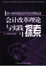 会计改革理论与实践探索  2011-2012年度北京会计学会会计优秀论文选