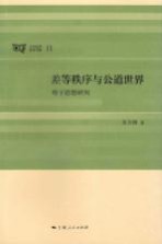 差等秩序与公道世界  荀子思想研究