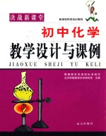 决战新课堂  初中化学教学设计与课例
