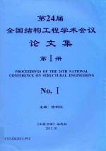 第24届全国结构工程学术会议论文集  第1册