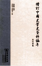 增订中国史学史资料编年  宋辽金卷