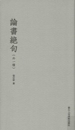 论书绝句  外一种