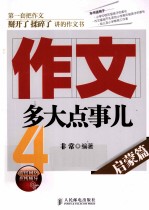 作文，多大点事儿  4  启蒙篇