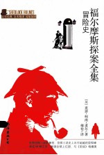 福尔摩斯探案全集  冒险史