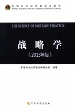 战略学  2013年版
