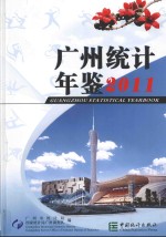 广州统计年鉴  2011  总第23期