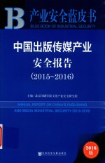 中国出版传媒产业安全报告：2015-2016