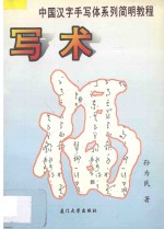 中国汉字手写体系列简明教程  写术