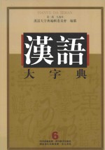 汉语大字典  6