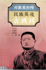 民族英魂  吉鸿昌