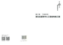 教你轻松看图纸  建筑结构施工图  第3章  工程实例  某社区服务中心工程结构工图