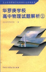 华罗庚学校高中物理试题解析  2