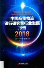 中国商贸物流银行研究暨行业发展报告  2018