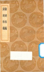 拟连珠编  演连珠编
