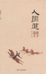 人间道  南下北上  魏晋南北朝卷