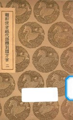 輶轩使者绝代语释别国方言  2