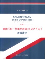 美国《统一军事司法典》（2017年）条解述评
