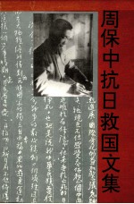 周保中抗日救国文集  下