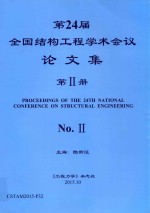 第24届全国结构工程学术会议论文集  第2册