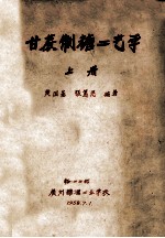 甘蔗制糖工艺学  上