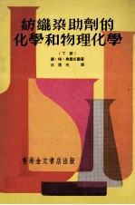 纺织染助剂的化学和物理化学  下