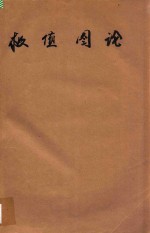 极值图论  第1册