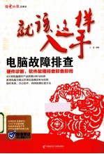 就该这样入手  电脑故障排查