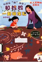 和妈妈一起玩涂鸦  让图画“动”起来！