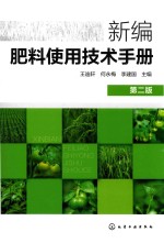 新编肥料使用技术手册  第2版