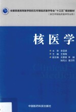 全国普通高等医学院校五年制临床医学专业“十三五”规划教材  核医学
