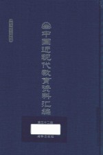 中国近现代教育资料汇编  1912-1926  第32册