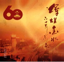 辉煌金水  60年影展