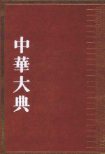 中华大典  民俗典  口头民俗  2