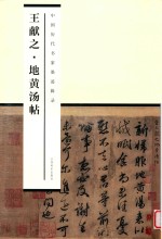 中国历代书家墨迹辑录  王献之地黄汤帖