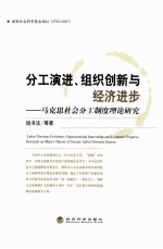 分工演进、组织创新与经济进步：马克思社会分工制度理论研究＝LABOR  DIVISION  EVOLUTION
