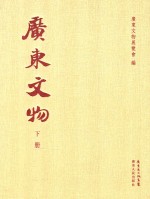 广东文物  下