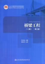 桥梁工程  上  第3版