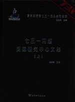 七三一问题国际研究中心文集  上