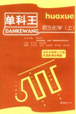 单科王  初三化学  上