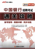 2015中国银行招聘考试通关攻略  中公版