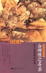 合理性之寻求  荀子思想研究论集